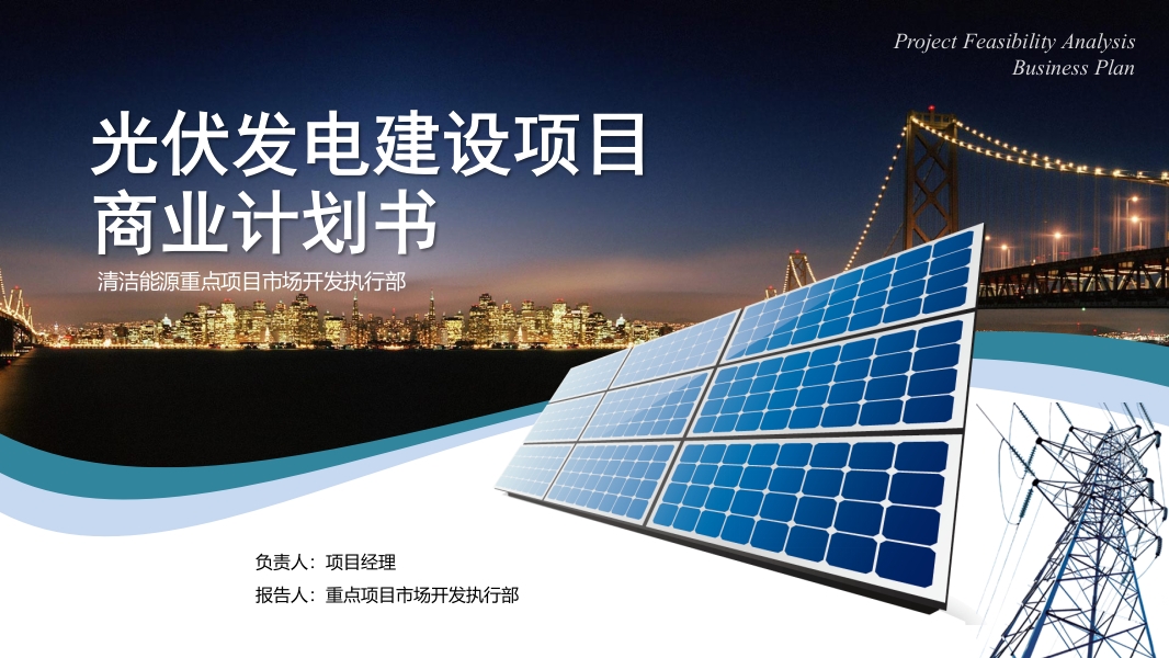 蓝色光伏发电建设项目商业计划书PPT