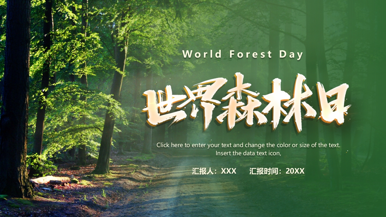 世界森林日介绍ppt模板