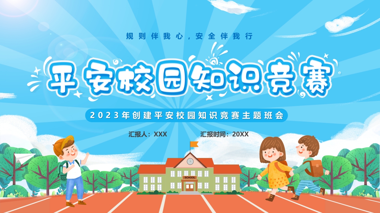 平安校园知识竞赛学习班会ppt模板
