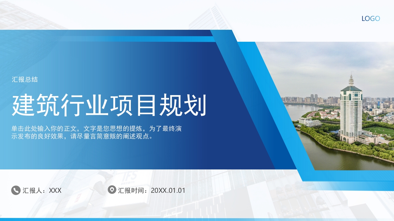 建筑行业项目规划工作汇报ppt模板