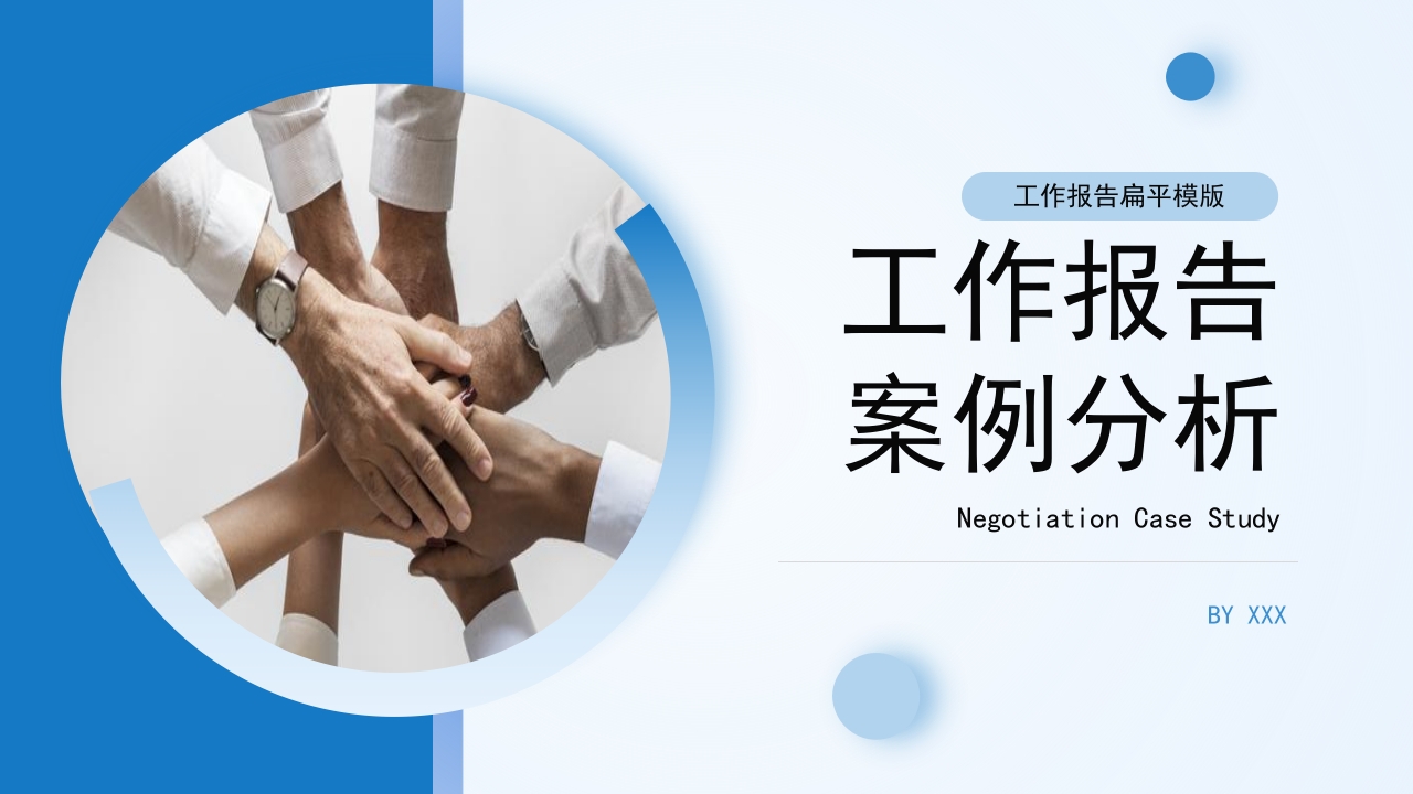 工作总结报告分析ppt模板