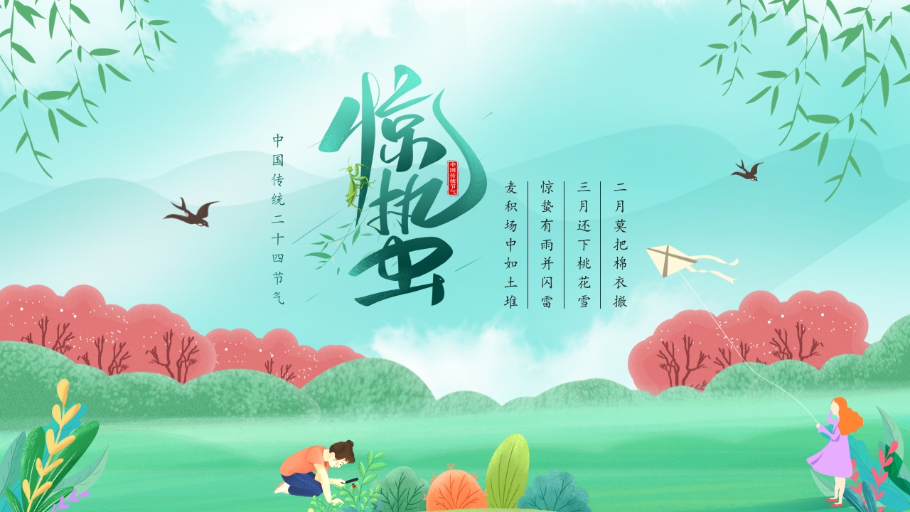 2025惊蛰-中国传统二十四节气ppt模板