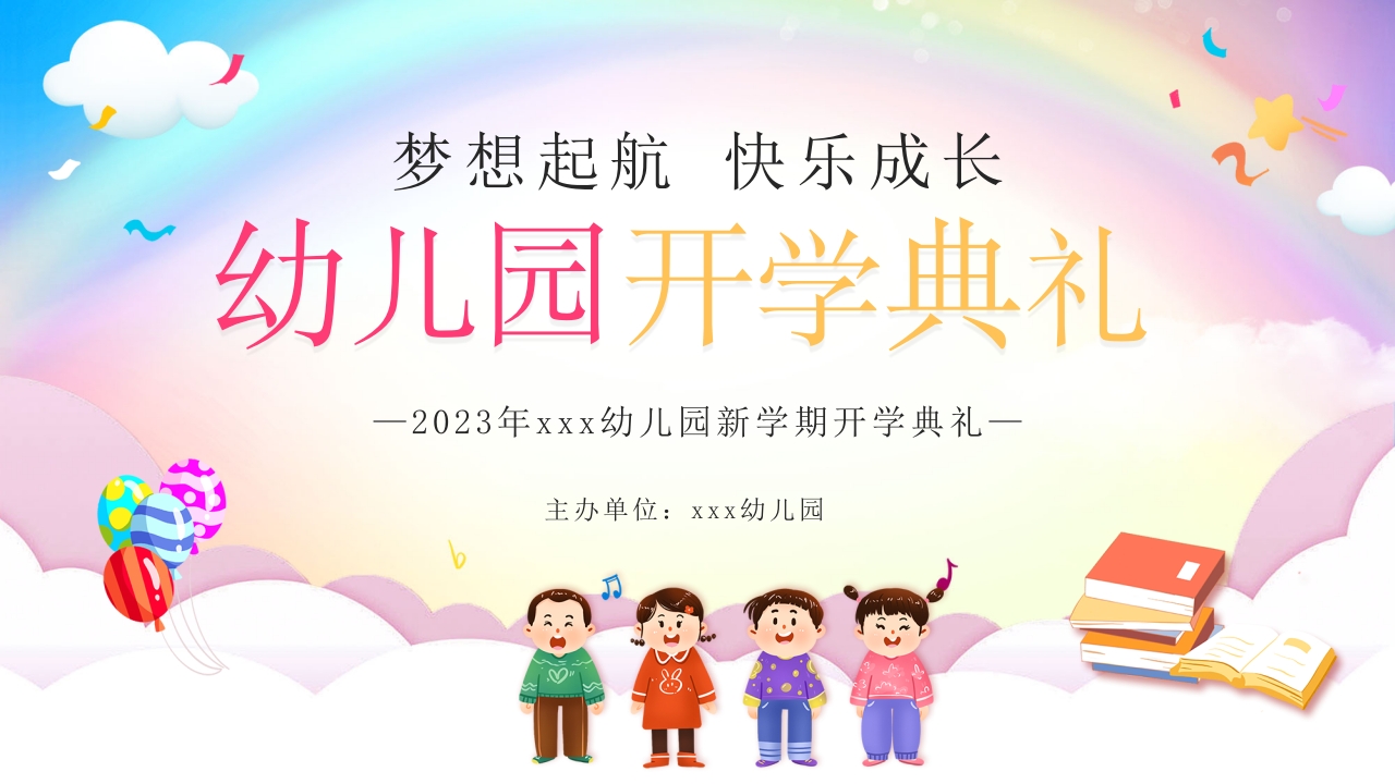 幼儿园开学典礼通用ppt模板