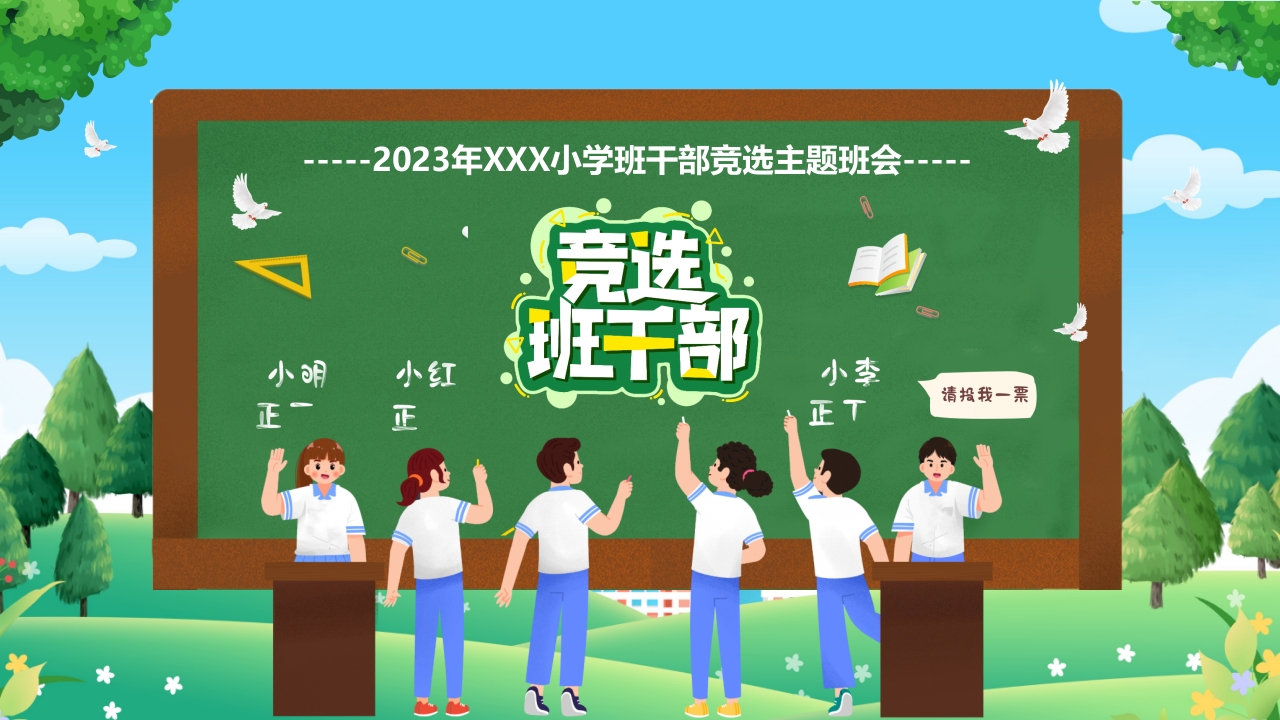 小学班干部竞选可爱卡通PPT模板