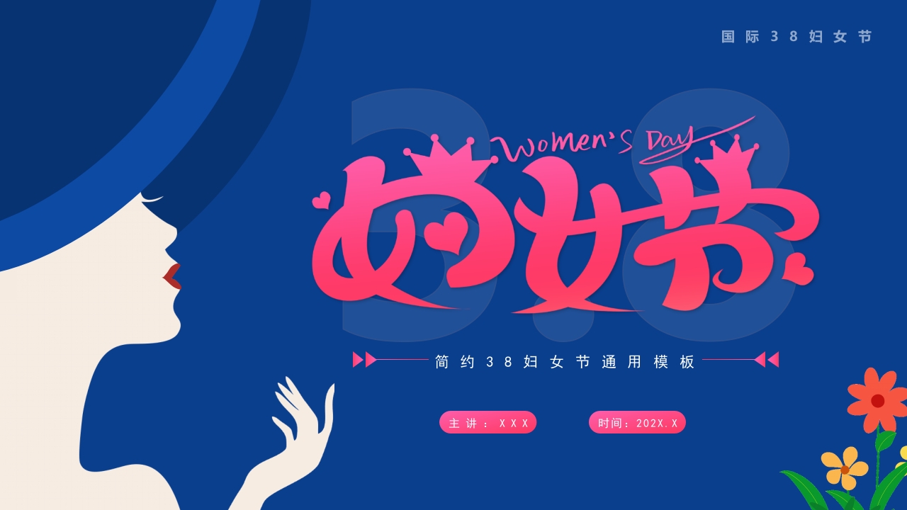 妇女节38活动节日营销介绍ppt模板