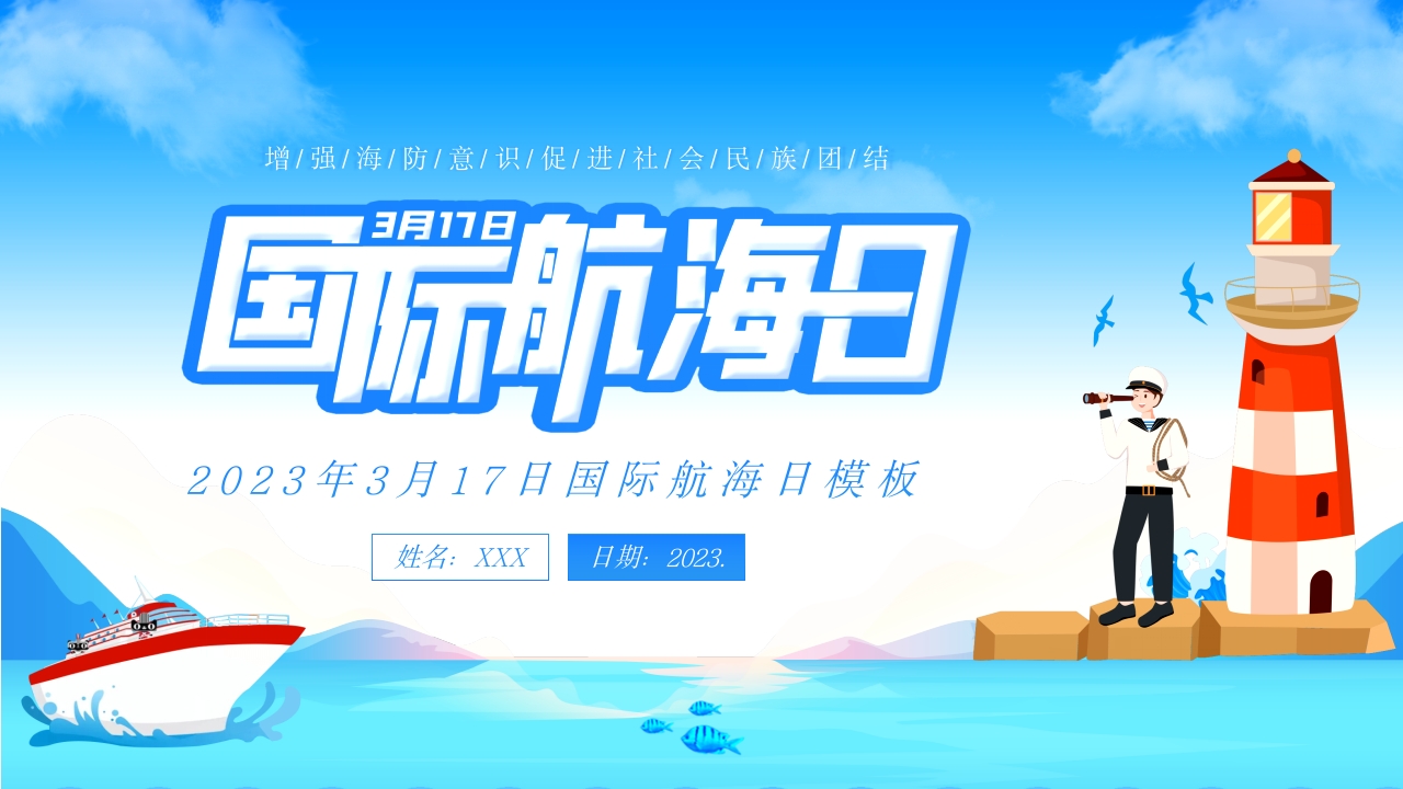 2025国际航海日主题介绍ppt模板