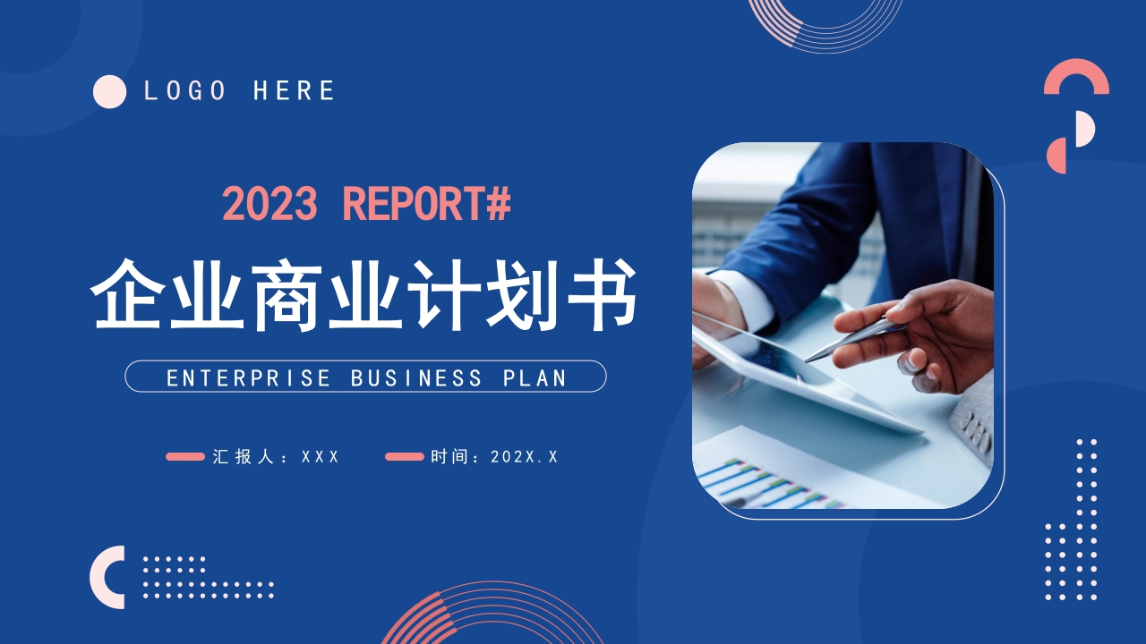 企业商业计划书ppt模板