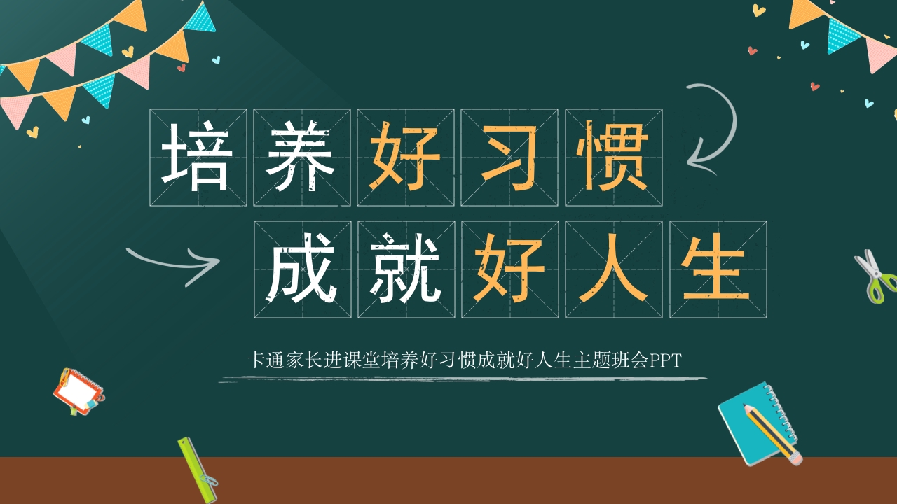 培养好习惯成就好人生课件ppt模板