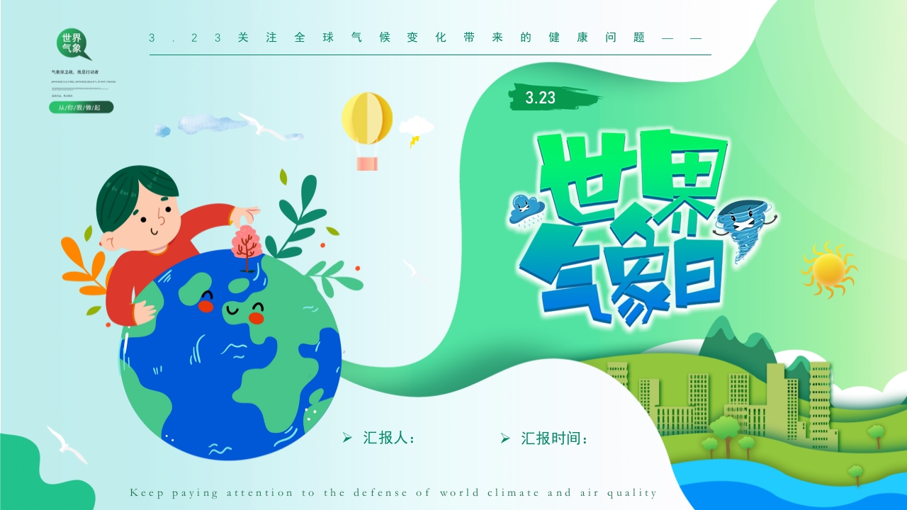 关注全球气候变化带来的健康问题之世界气象日PPT动态模板