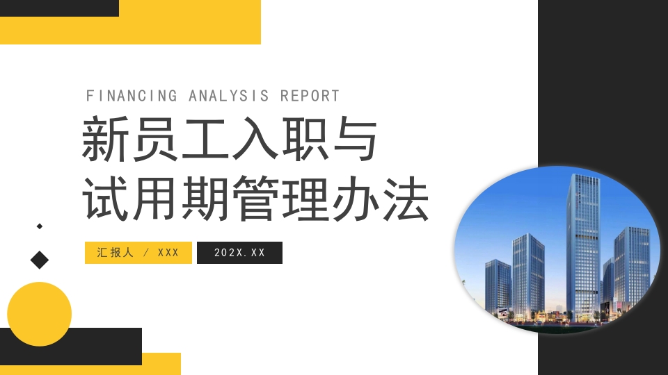 新员工入职与试用期管理办法培训课件ppt模板