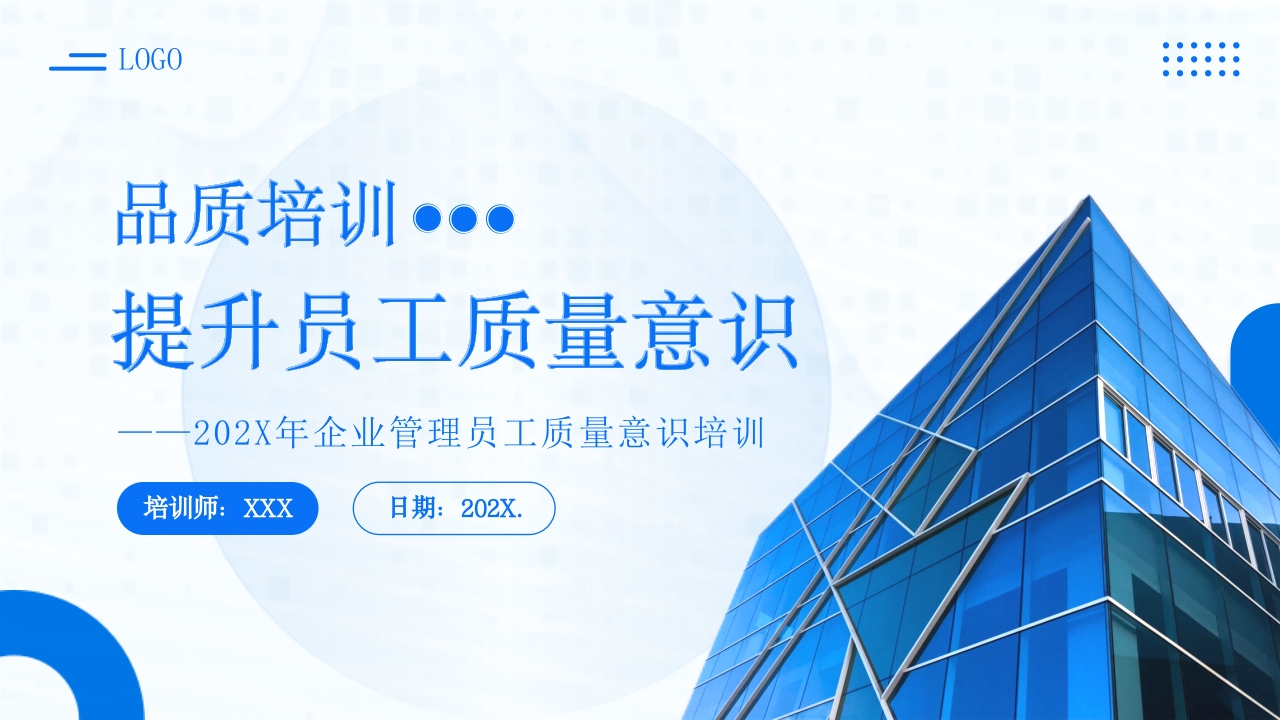 2025提升员工质量意识员工培训PPT模板