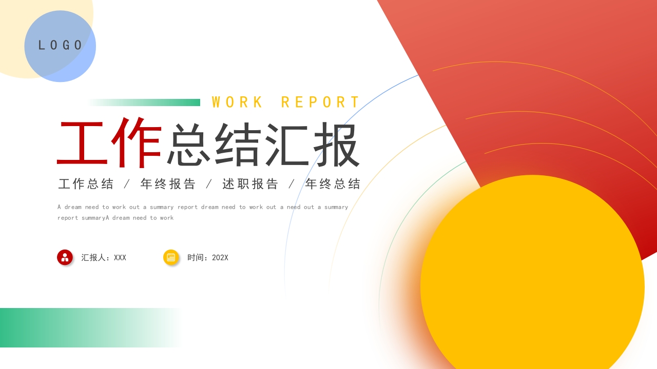 红色黄色多色简约几何工作总结汇报PPT模板