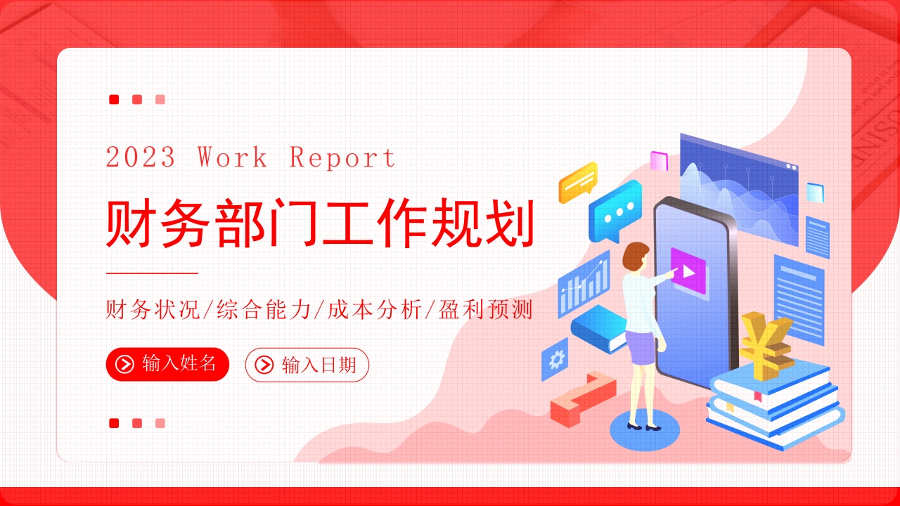 2024财务部门工作规划工作计划ppt模板