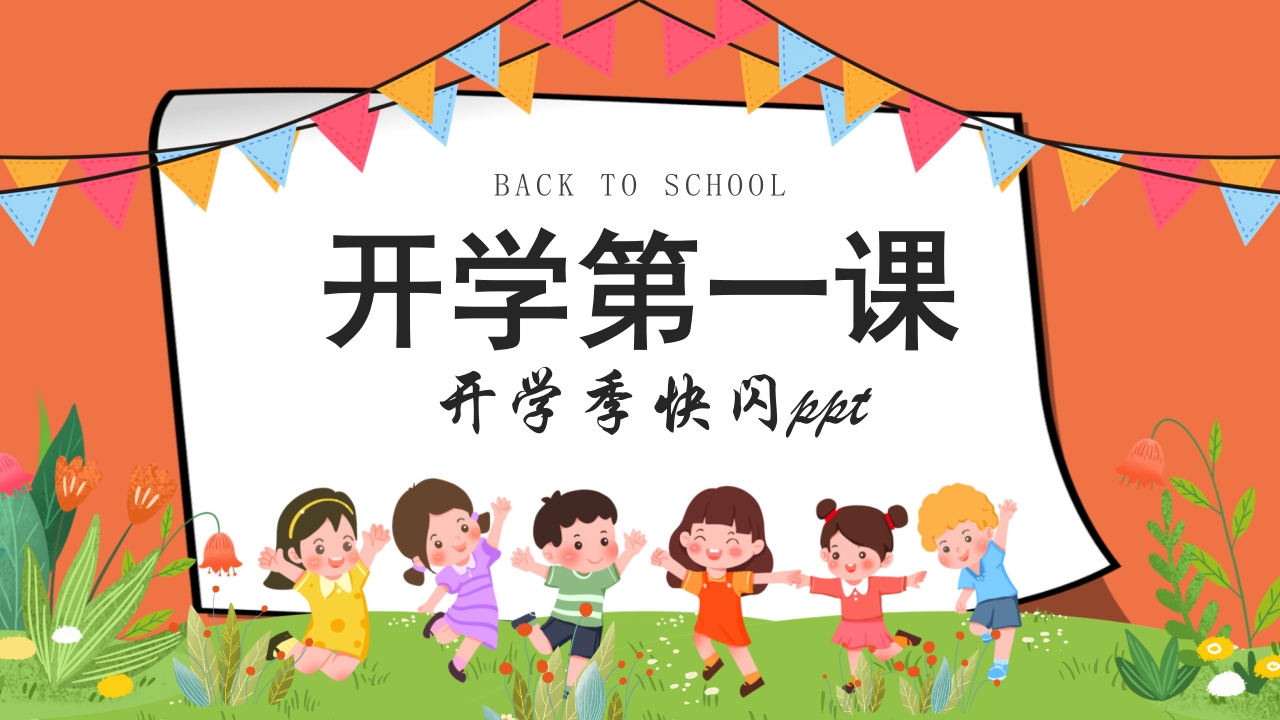 2025快闪开学第一课开学季PPT模板