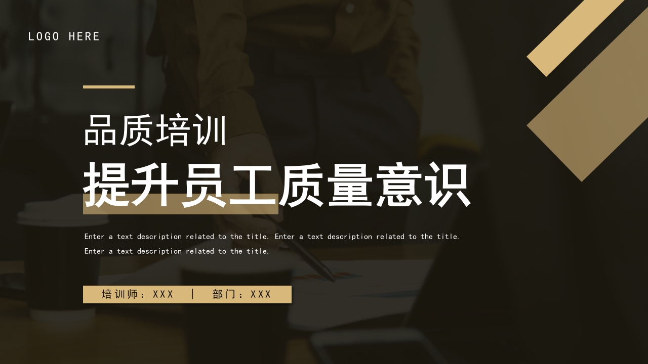 2025提升员工质量意识员工培训企业培训动态PPT模板