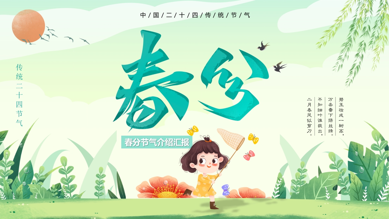 二十四节气春分介绍ppt模板