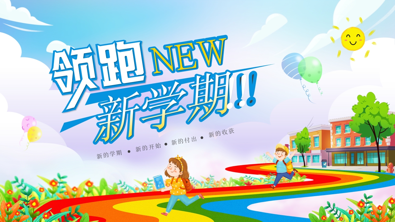 领跑新学期新起点激励学生班会课件ppt模板
