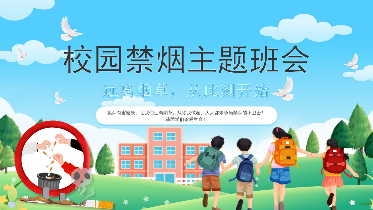 蓝色卡通风中学生校园禁烟主题班会PPT模板