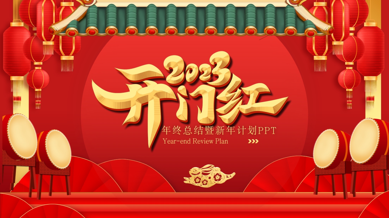 开门红新春年终总结暨新年计划PPT模板
