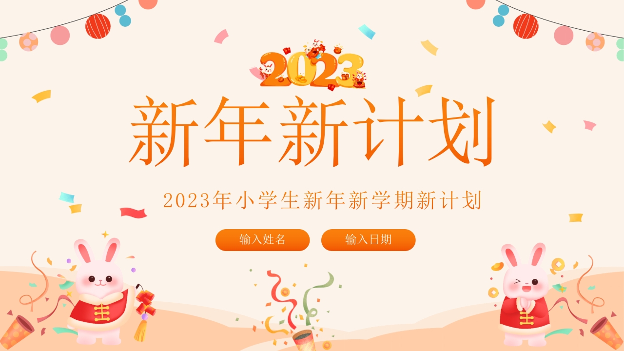 小学生新年计划规划ppt模板