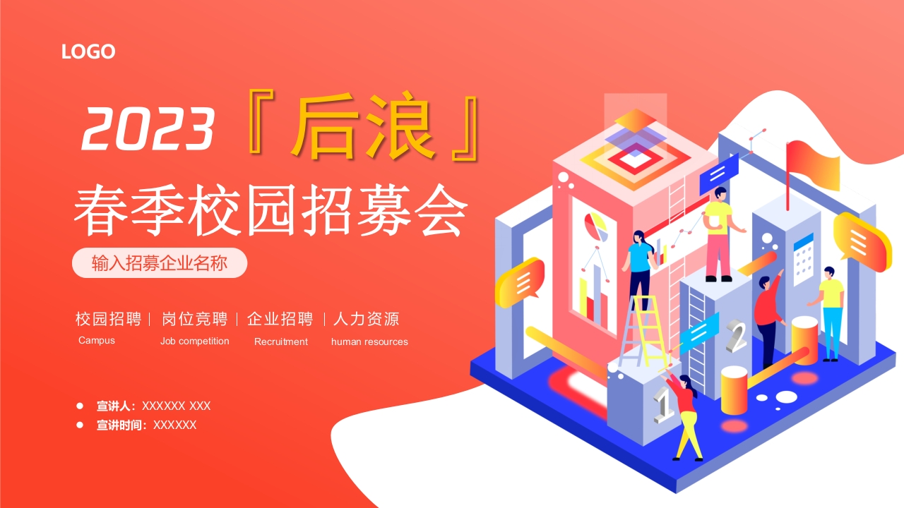 时尚大气企业宣传校园招聘会PPT模板