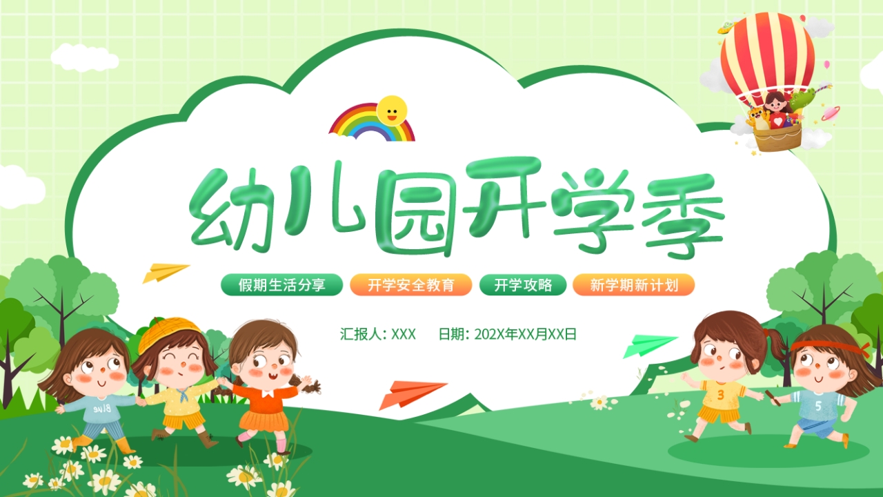 幼儿园开学季开学第一课主题班会ppt模板