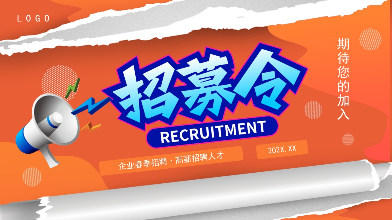 简约企业招聘招兵买马招募令PPT模板