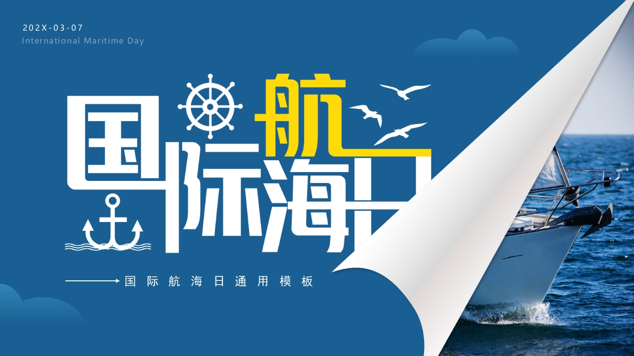 国际航海日ppt模板