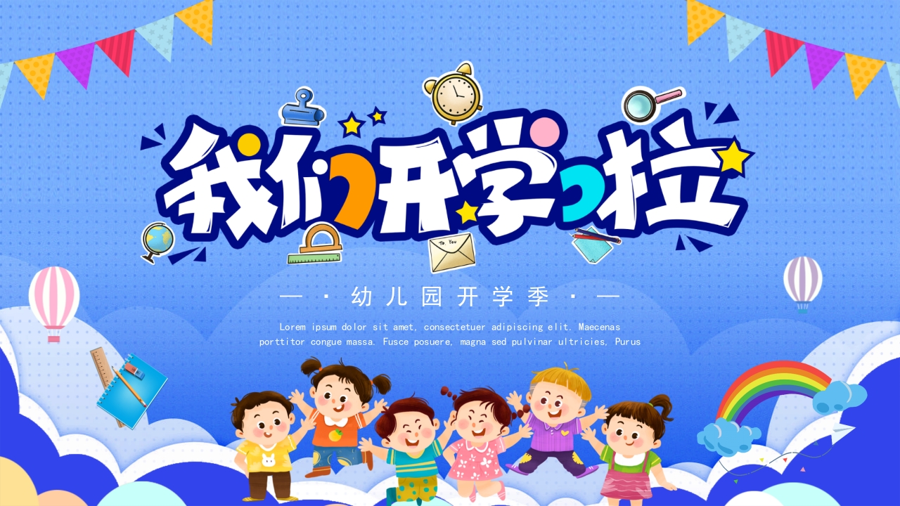 蓝色卡通幼儿园开学季通用PPT模板