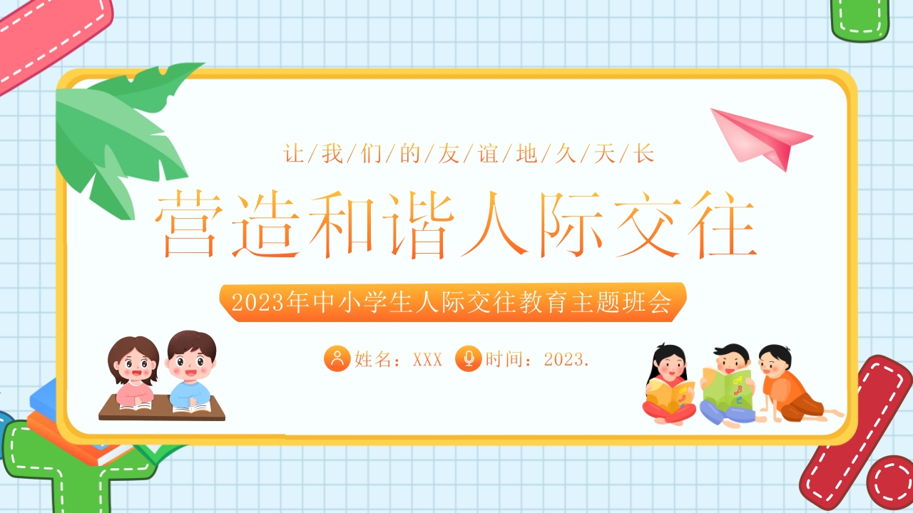 2025人际交往主题班会ppt模板