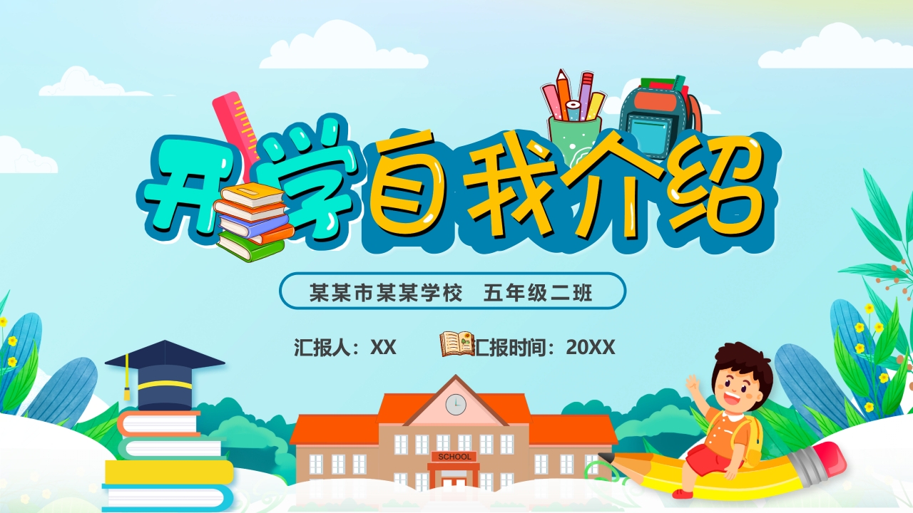 2025开学自我介绍ppt模板