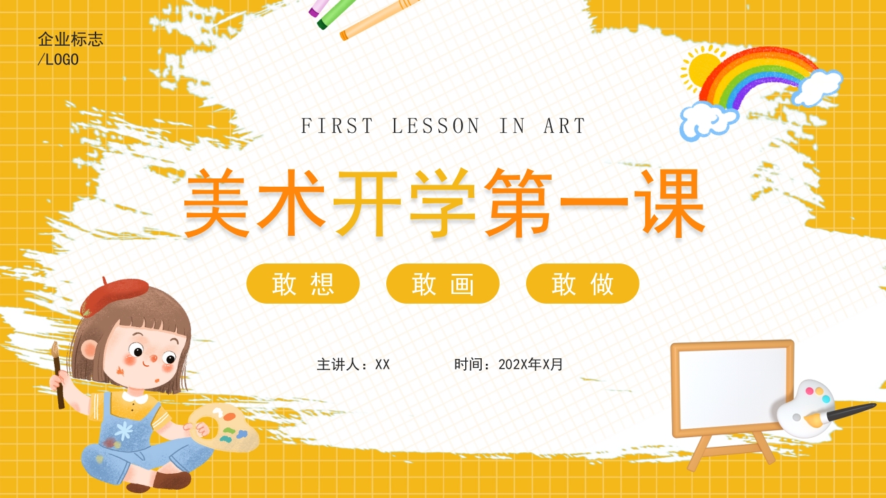 美术开学第一课 开学季主题班会ppt模板