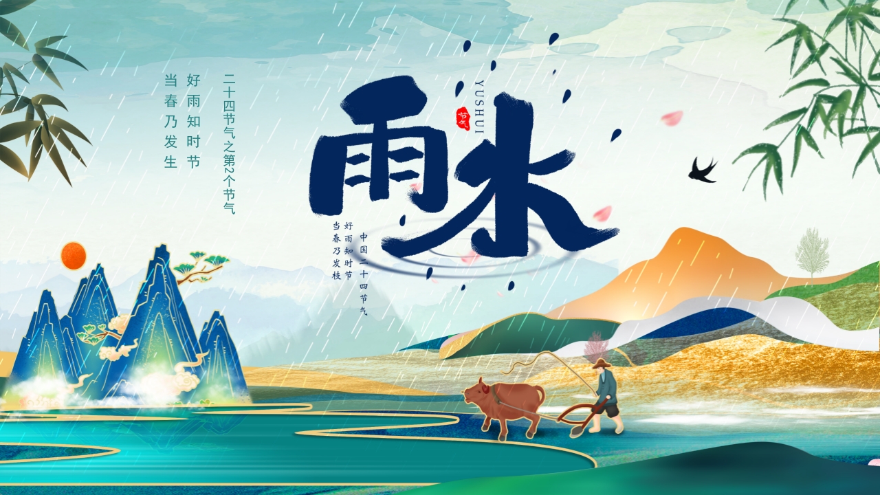 绿色蓝色国潮风卡通春天中国二十四节气之雨水节气介绍PPT模板