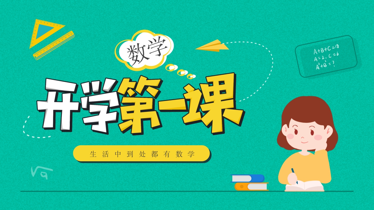2024数学开学第一课主题班会ppt模板