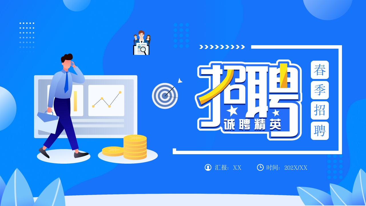 2025春季招聘会宣传介绍ppt模板