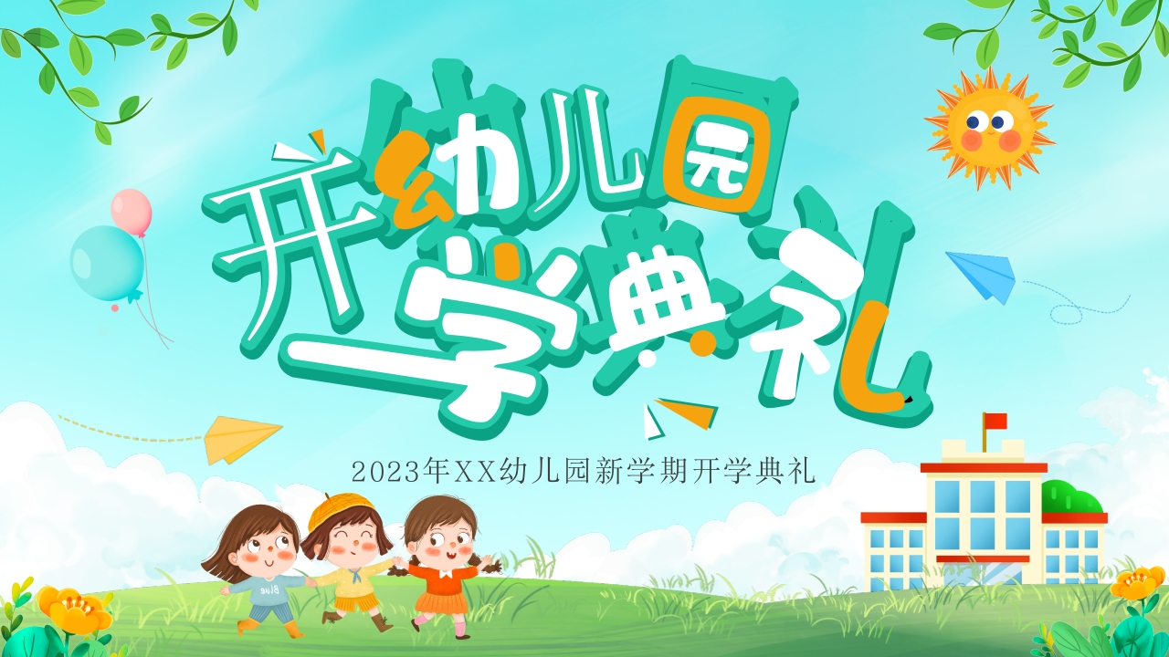 绿色卡通儿童幼儿园新学期开学典礼PPT