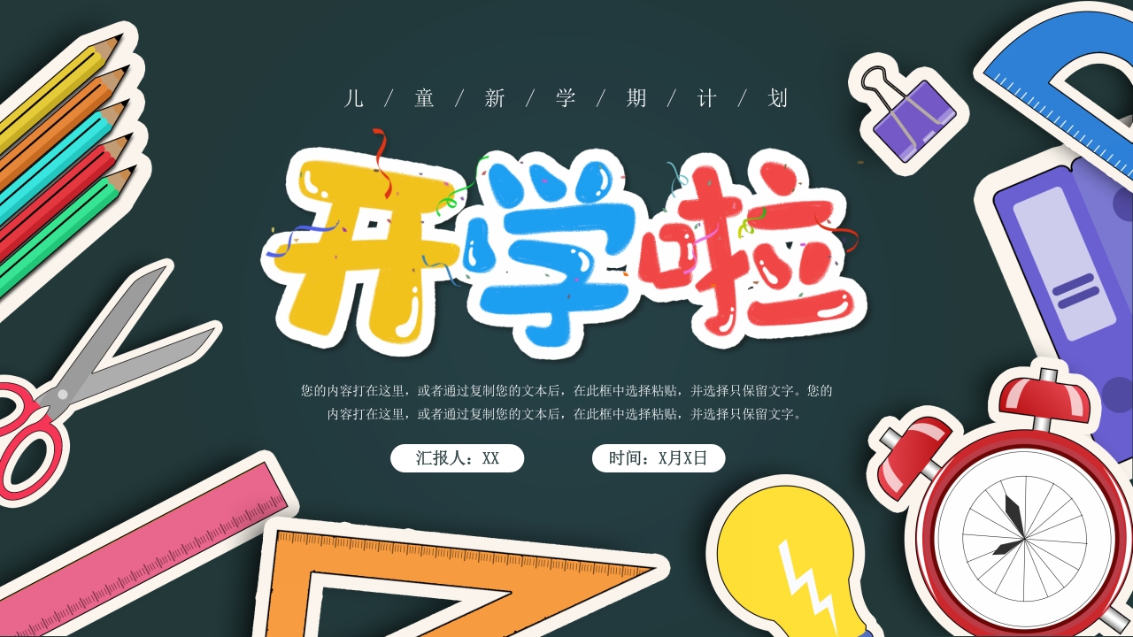 卡通黑板风新学习开学计划校园通用PPT模板