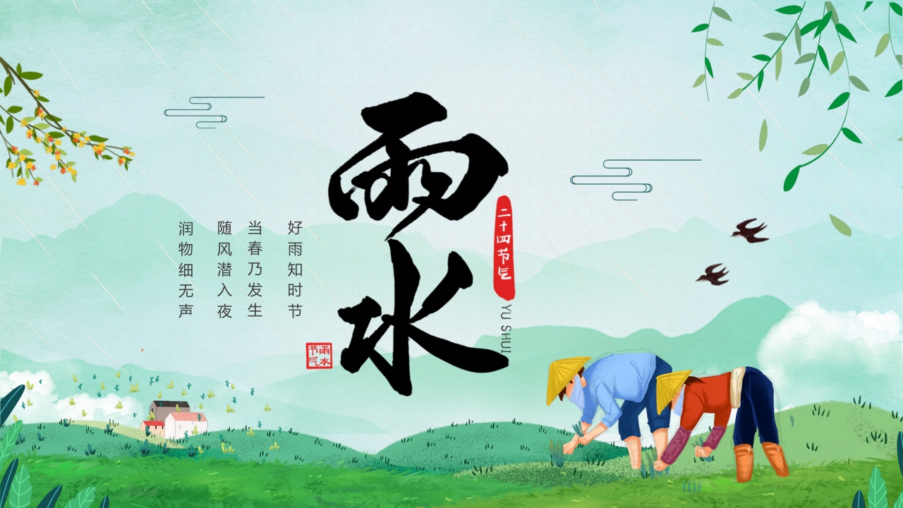 2025二十四节气雨水节气介绍ppt模板