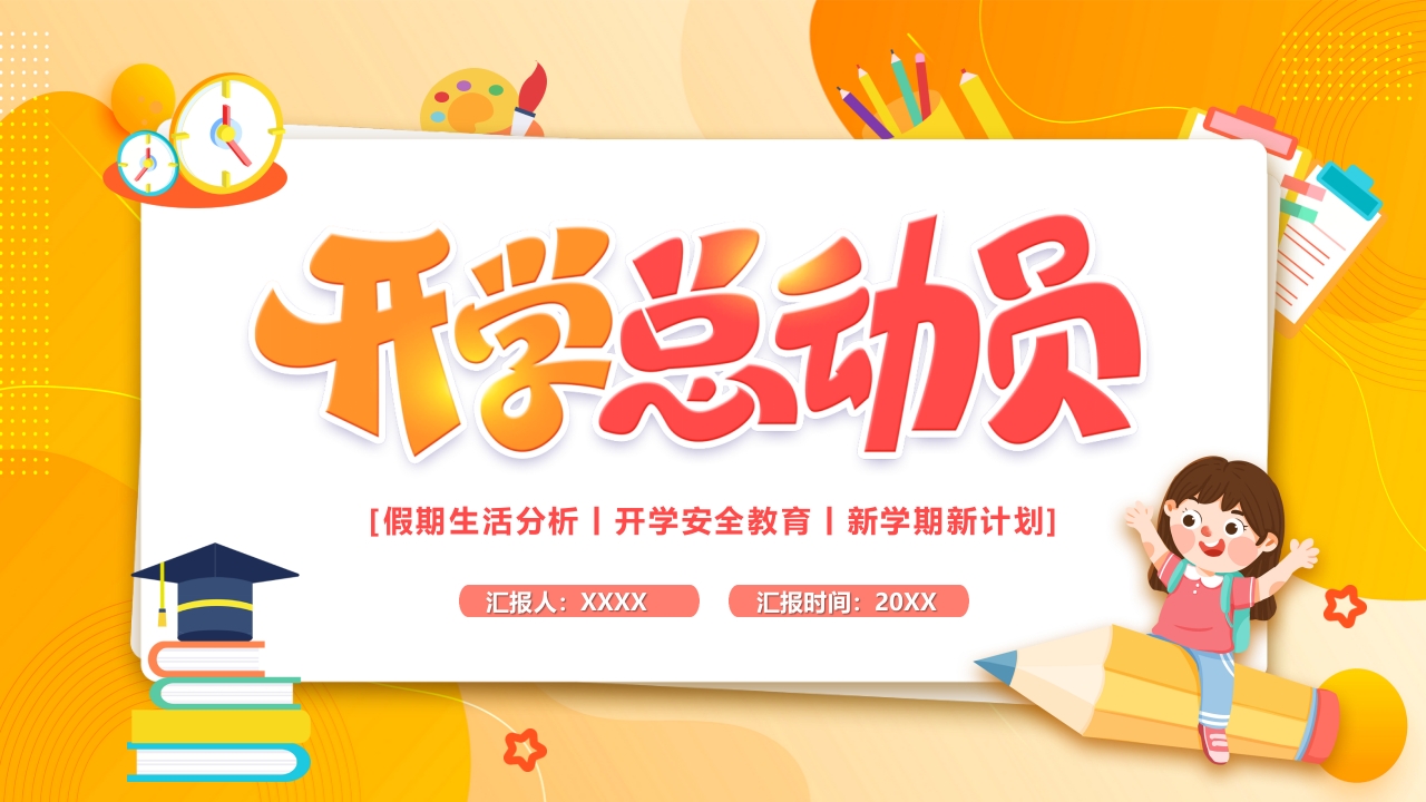 开学总动员誓师大会开学第一课主题班会ppt模板