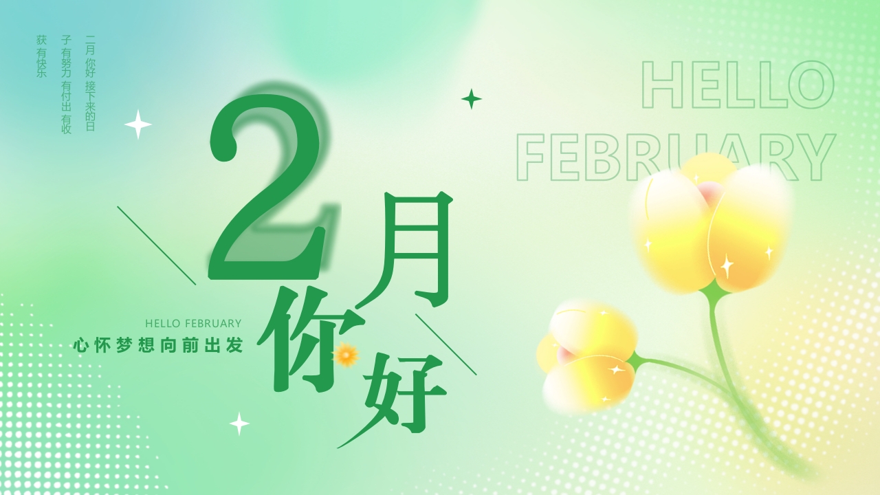 2月你好二月ppt模板