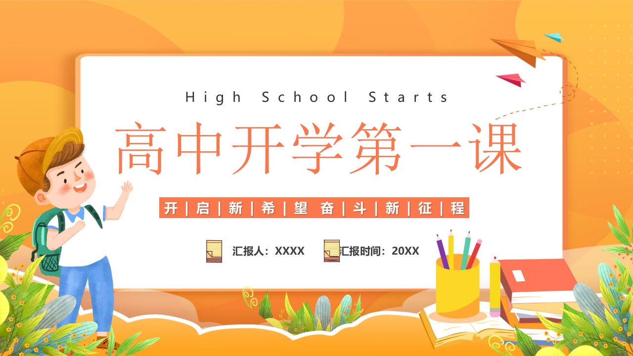 2024秋季高中开学第一课收心课件主题班会ppt模板