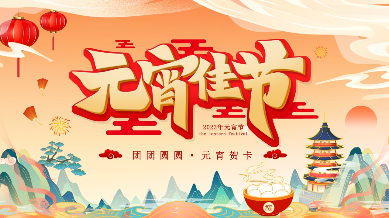 2025元宵贺卡祝福语ppt模板