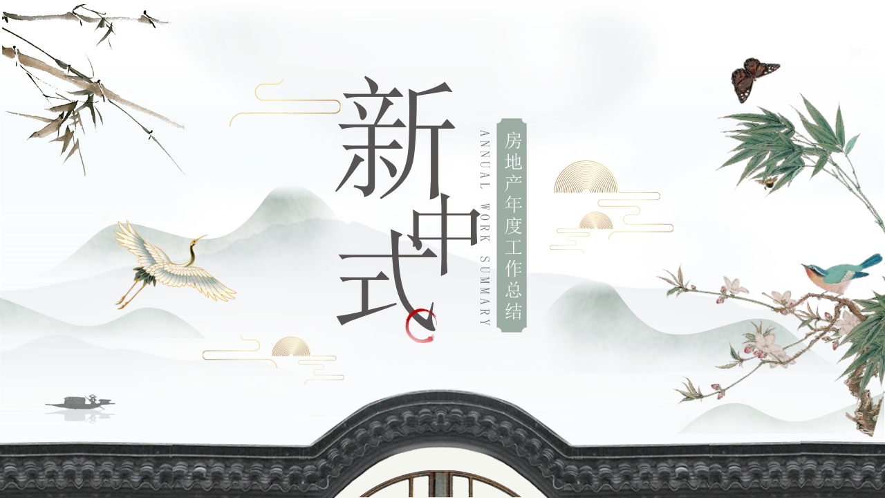新中式房地产年终终结ppt模板