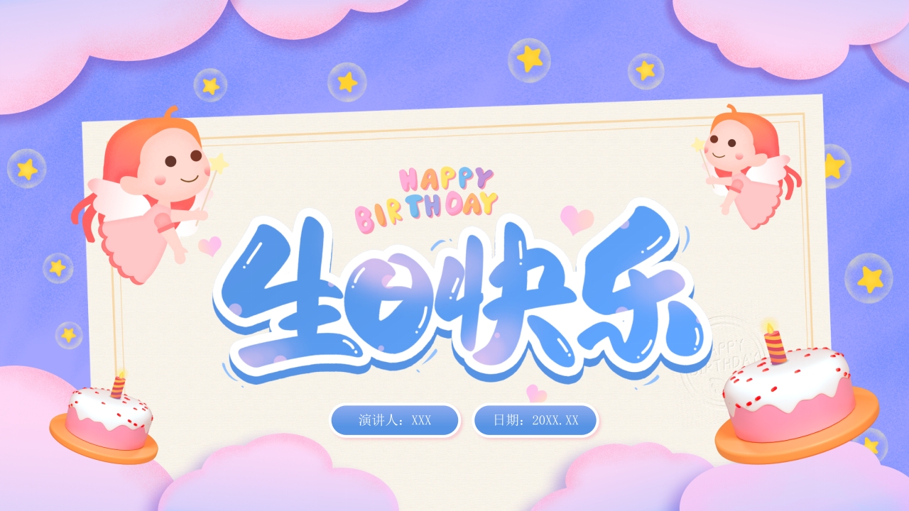 我的生日快乐主题介绍ppt模板