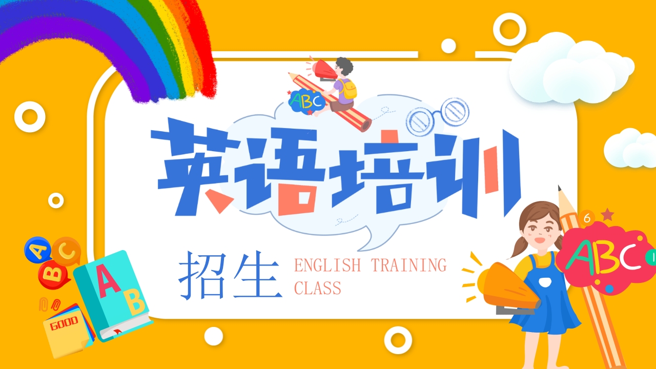 黄色卡通风英语培训班招生寒假暑假假期通用PPT模板
