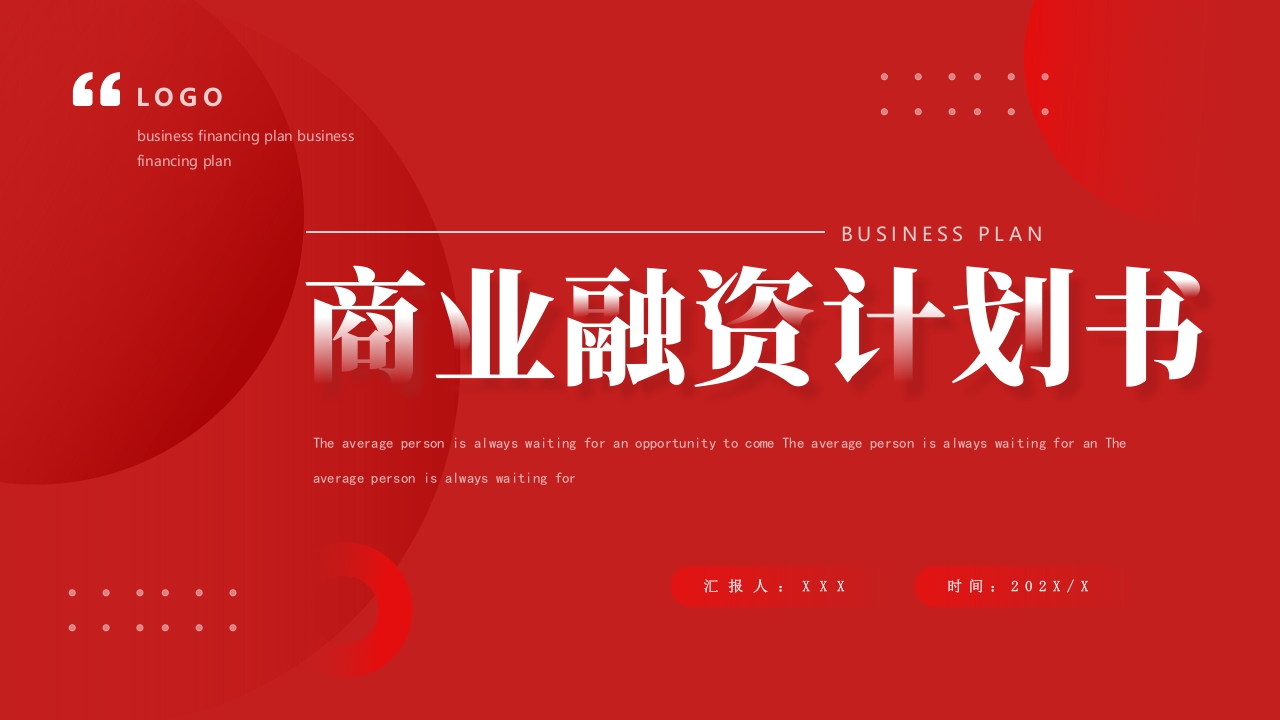 2025商业融资计划书ppt模板