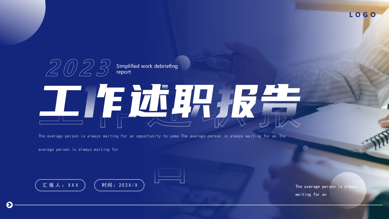 2025工作述职报告ppt模板