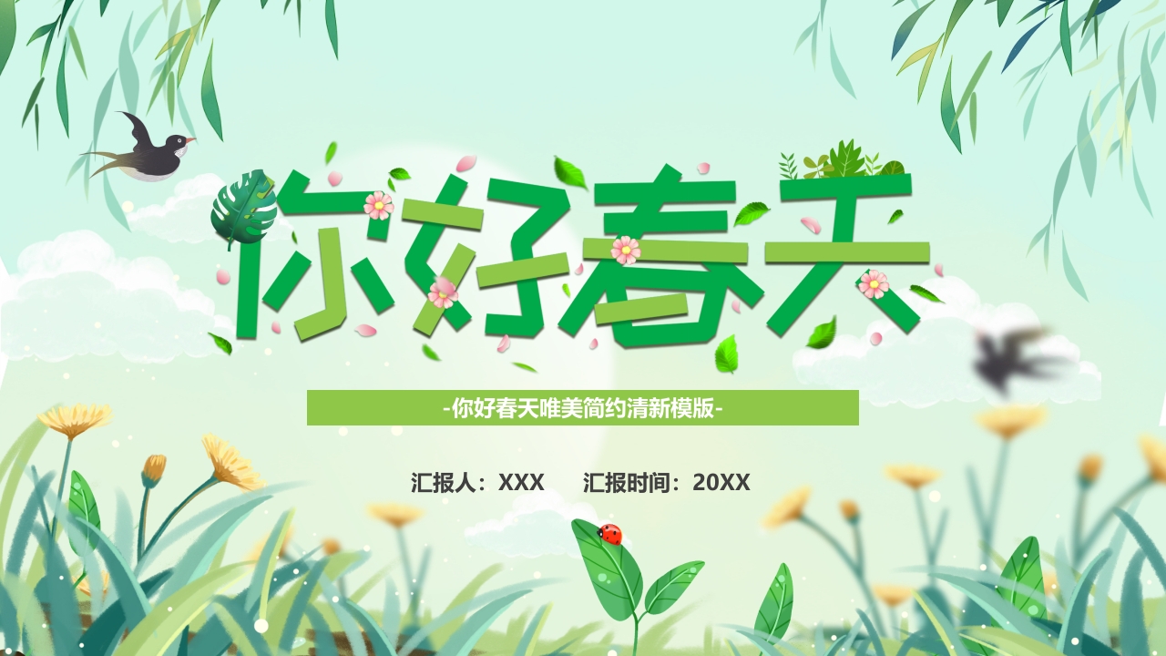 你好春天通用模板ppt