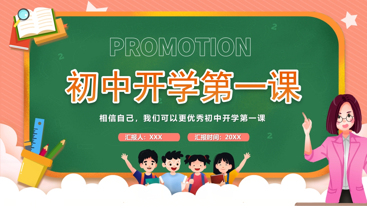 初中开学第一课主题班会ppt模板