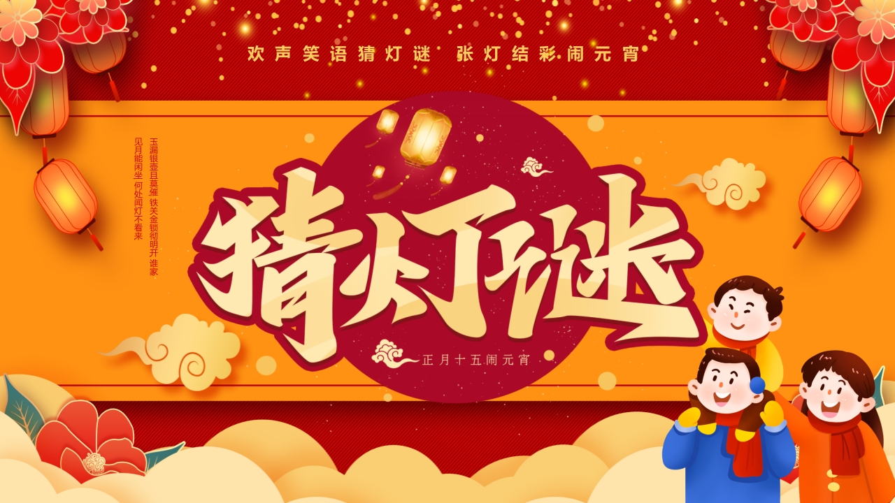 闹元宵猜灯谜活动介绍ppt模板